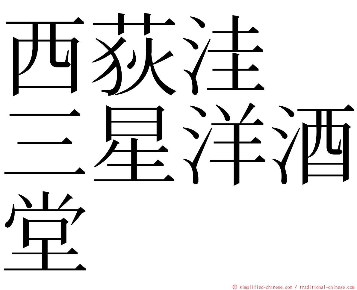 西荻洼　三星洋酒堂 ming font